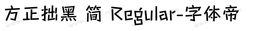 方正拙黑 简 Regular字体转换